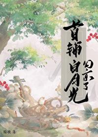 首辅白月光回京了全文阅读 首辅白月光回京了全文阅读