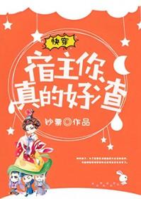 快穿宿主真的飘 快穿宿主真的飘