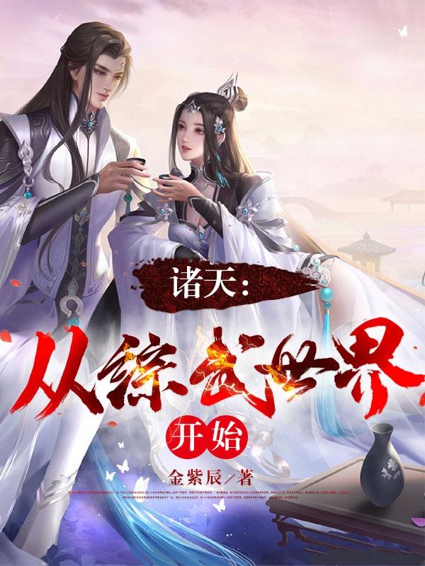 诸天从综武世界开始(1-1277) 诸天从综武世界开始(1-1277)