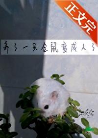 养了一只仓鼠变成人了百度 养了一只仓鼠变成人了百度