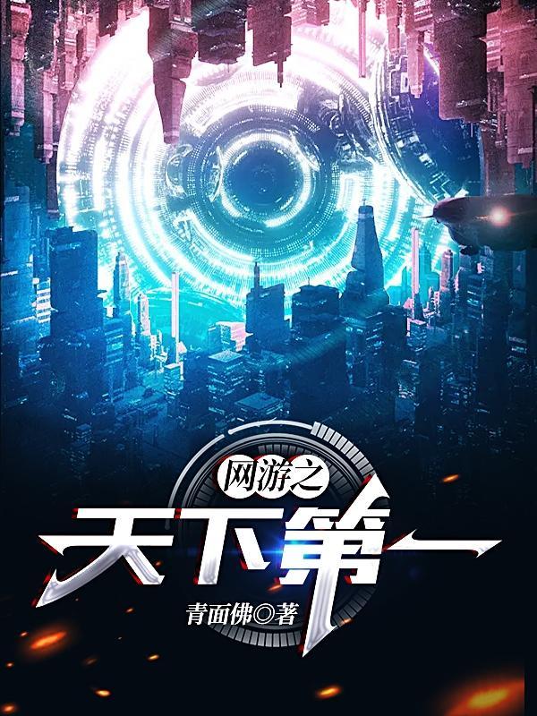 网游之天下第一有声 网游之天下第一有声