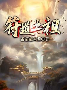 符道之祖听书免费听 符道之祖听书免费听