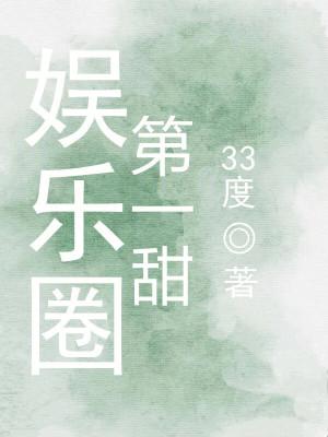 娱乐圈第一美人[重生 娱乐圈第一美人[重生