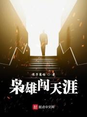 枭雄天下全文免费阅读完整版 枭雄天下全文免费阅读完整版