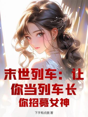 末世列车男主是谁 末世列车男主是谁