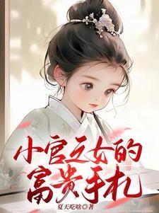 小官之女的富贵手札男主叫什么 小官之女的富贵手札男主叫什么
