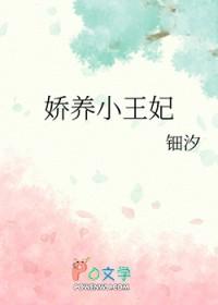 娇养王妃是首富 娇养王妃是首富
