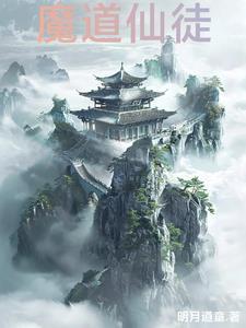 魔道仙路 魔道仙路