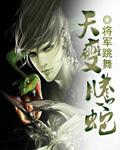天变腾蛇 将军跳舞 天变腾蛇 将军跳舞