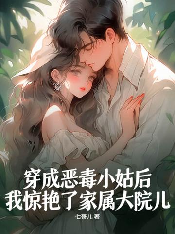 穿成恶毒小姑子免费