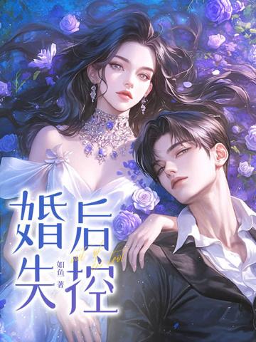 婚后失控by徐闻陈惠希文 婚后失控by徐闻陈惠希文
