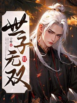 世子无双TXT 世子无双TXT