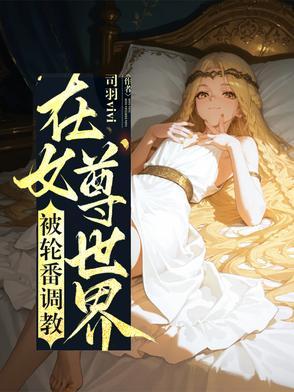 在女尊世界挣扎的 在女尊世界挣扎的