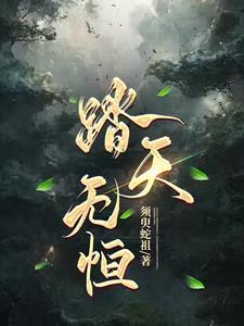踏天无痕有几个女主角 踏天无痕有几个女主角
