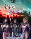 魔兽世界异常见闻录 魔兽世界异常见闻录
