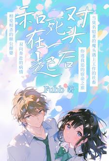 死对头非要我负责 死对头非要我负责