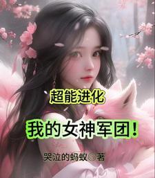 超能进化txt奇书网 超能进化txt奇书网