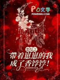恋综之带着崽崽的我成了香饽饽! 恋综之带着崽崽的我成了香饽饽!