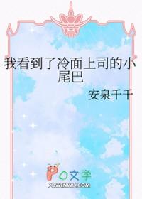 我看到了冷面上司的小尾巴免费 我看到了冷面上司的小尾巴免费