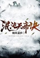 混沌天帝诀完整版 混沌天帝诀完整版