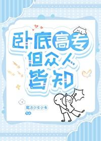 卧底gl 卧底gl