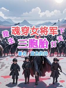 魂穿女将军 魂穿女将军
