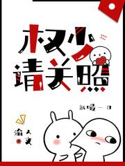权少请关照笔趣阁 权少请关照笔趣阁