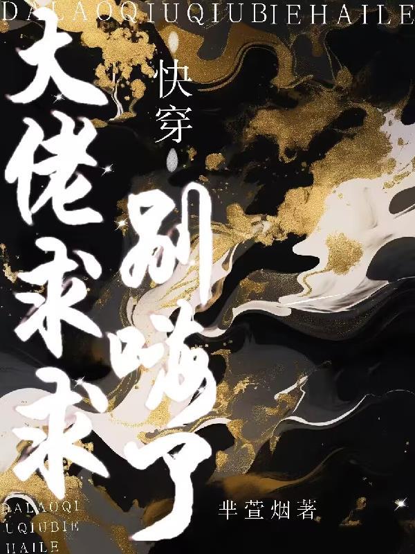 大佬求你快飞升在线阅读 大佬求你快飞升在线阅读