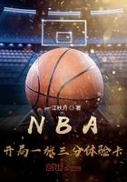 nba开局一张三分体验卡在线阅读 nba开局一张三分体验卡在线阅读