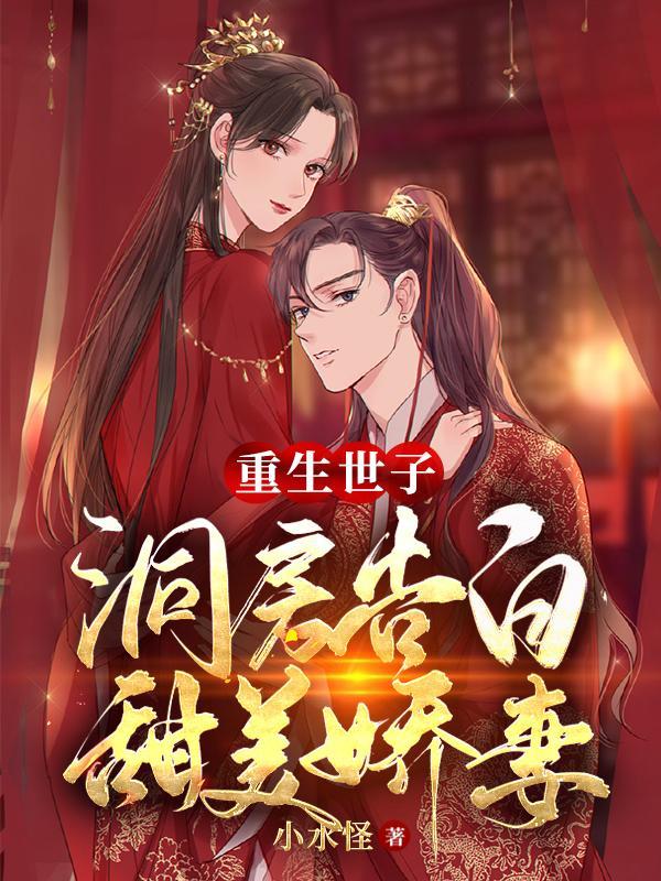 重生世子忙追妻全文阅读 重生世子忙追妻全文阅读