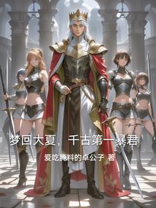 回到古代当员外 回到古代当员外
