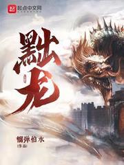 黜龙百度百科 黜龙百度百科