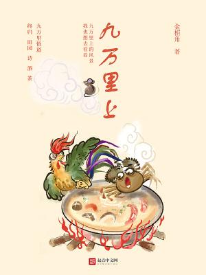 九万里啥意思 九万里啥意思