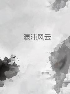 混沌风云封面图 混沌风云封面图