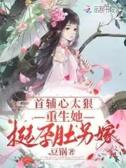 首辅宠妻重生 首辅宠妻重生