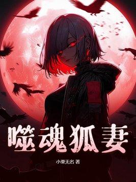 噬魂攻略 噬魂攻略