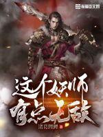 这个妖孽有点坑免费阅读 这个妖孽有点坑免费阅读