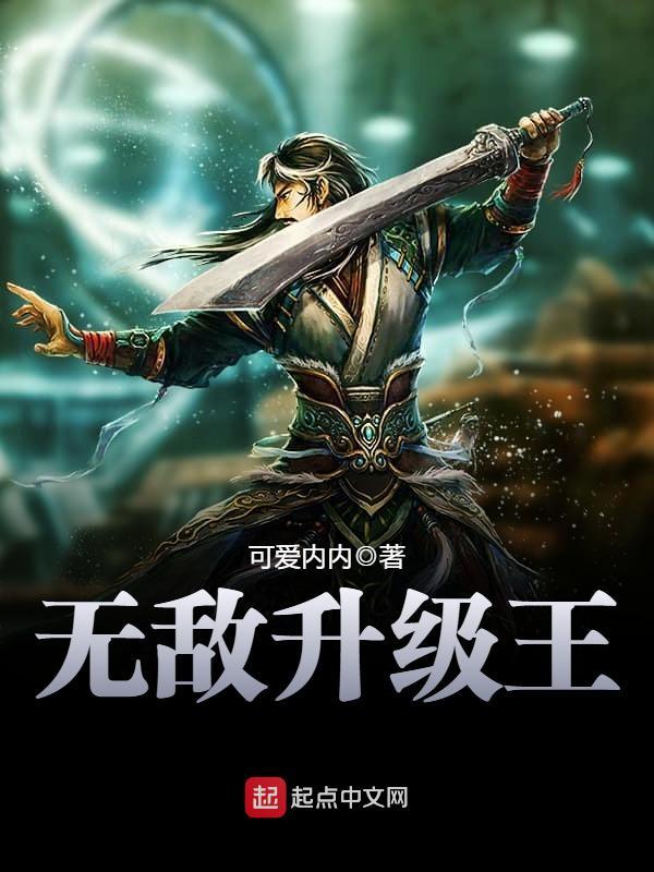 无敌升级王免费阅读 无敌升级王免费阅读