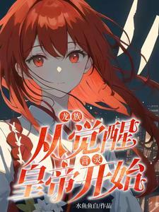 主角获得龙族言灵 主角获得龙族言灵