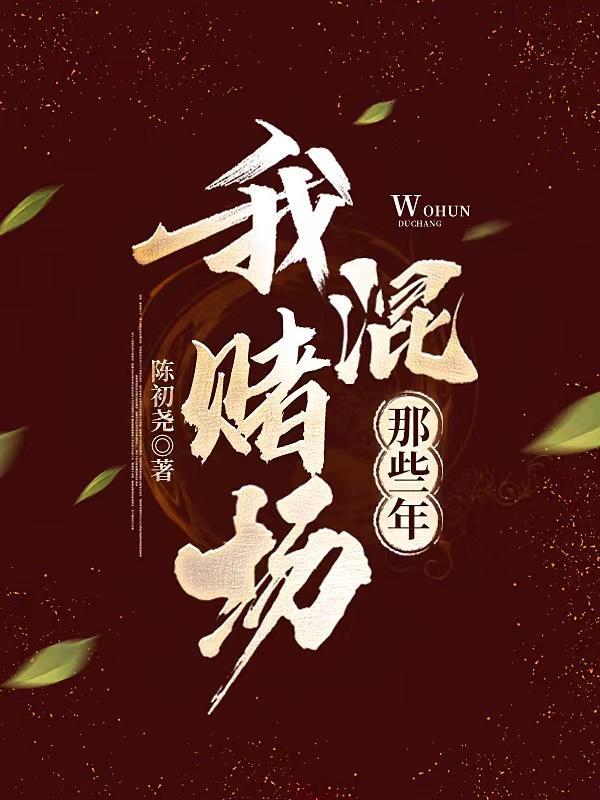 混迹赌场那些年 混迹赌场那些年