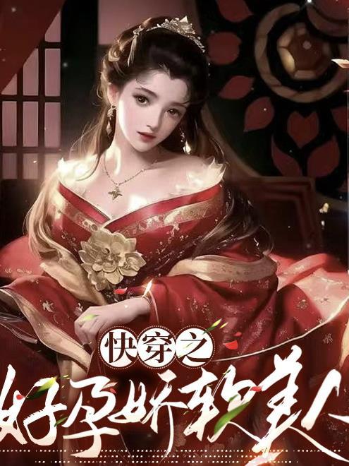 快穿之好孕娇软美人宠上天 快穿之好孕娇软美人宠上天