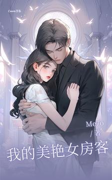 笔趣阁我的美女房客 笔趣阁我的美女房客