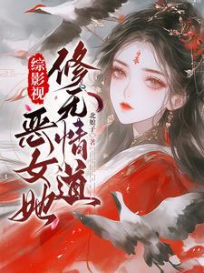 综影视宠文 综影视宠文