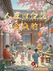 人在四合院我变成了何 人在四合院我变成了何