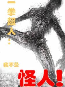 一拳超人被低估的怪人 一拳超人被低估的怪人