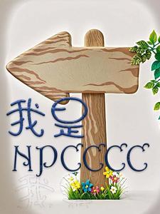我是npc是什么意思 我是npc是什么意思