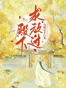 殿下求放过讲的是什么 殿下求放过讲的是什么