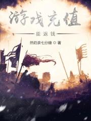 游戏充值就能返钱 游戏充值就能返钱