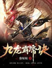 九龙霸帝诀女主角 九龙霸帝诀女主角