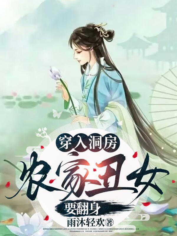 穿入洞房农家丑女要翻身第二部 穿入洞房农家丑女要翻身第二部